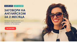 Заговори на английском за 2 месяца - Онлайн школа языка Алекса Рубанова