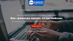 Как грамотно писать по-английски - Диана Семенычева