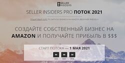Пошаговый курс по запуску бизнеса на Amazon - Seller Insiders