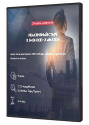 Интенсив Реактивный старт в бизнесе на Amazon 2020 - Максим Авдеев