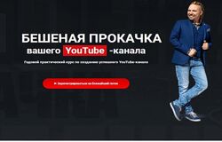 Бешеная прокачка вашего YouTube канала - Максим Роговцев