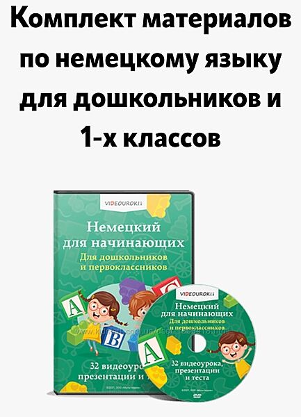 Немецкий язык для дошкольников и первоклассников Videouroki