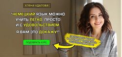 Курсы немецкого языка для нулевиков начинающих продолжающих - Елена Удалова