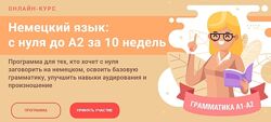 Немецкий язык с нуля до А2 за 10 недель - Женя Шестухина