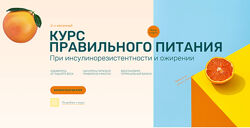Курс правильного питания при инсулинорезистентности ожирении -Ольга Павлова