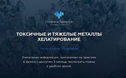 Елизавета Радевич Курсы Токсичные и тяжелые металлы клиническая биохимия