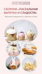 Сборник Пасхальная выпечка и сладости 2022 - Алина Ахмадиева