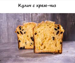 Кулич с крем-чиз - Нина Тарасова 