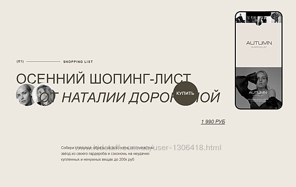 Осенний шопинг-лист- Наталии Дорониной Наталия Доронина, Александра Буримова