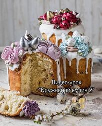 Кружевной кулич с декором 2 - Надежда Коломейцева