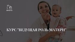 LaMama Ведущая роль матери - Елена Ломова