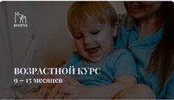 LaMama Возрастной курс 9-15 месяцев ребенка - Марина Кучина