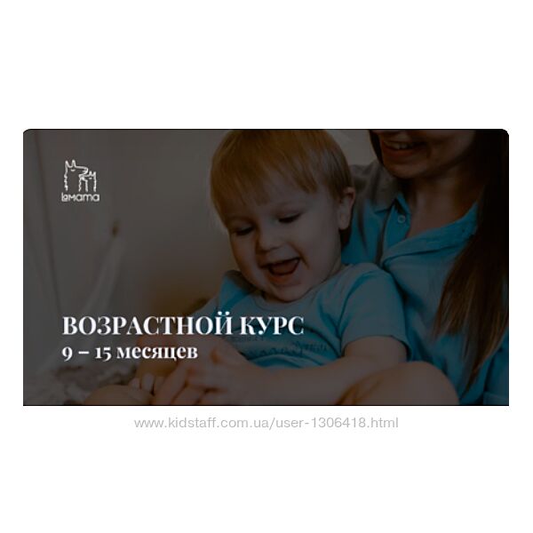 LaMama Возрастной курс 9-15 месяцев ребенка - Марина Кучина