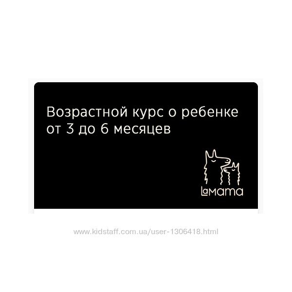 LaMama Возрастной курс о ребенке 3-6 месяцев - Марина Кучина