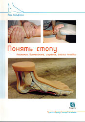 Понять стопу. Учебное пособие - Йорг Хальфманн