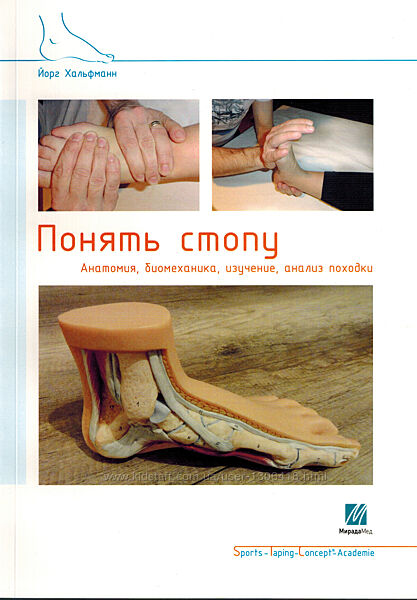Понять стопу. Учебное пособие - Йорг Хальфманн