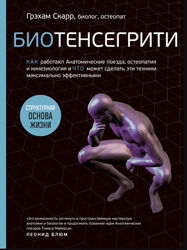 Грэхам Скарр Биотенсегрити. Как работают Анатомические поезда, остеопатия