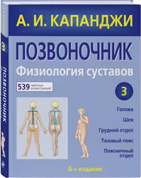 Капанджи Функциональная анатомия Суставы Позвоночник 3 тома Формат PDF
