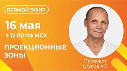 Проекционные зоны Новейшие методы функциональной диагностики Огулов