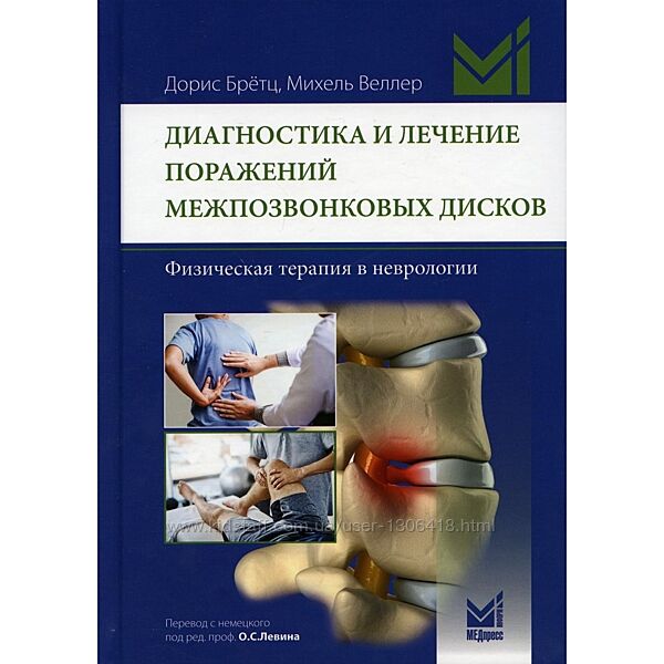 Диагностика и лечение поражений межпозвонковых дисков Брётц, Веллер