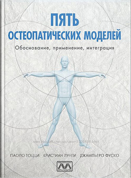 Пять остеопатических моделей. Паоло Тоцци, Кристиан Лунги, Джампьеро Фуско