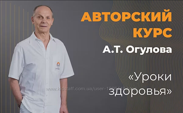Онлайн-курс уроки здоровья от Огулова - Александр Огулов