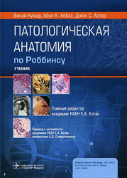 Патологическая анатомия по Роббинсу - Винай Кумар