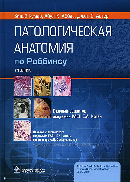 Патологическая анатомия по Роббинсу - Винай Кумар