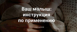 Ваш малыш инструкция по применению - Полина Грин