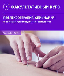 Тимур Гололобов Рефлексотерапия с позиций прикладной кинезиологии. 2 части