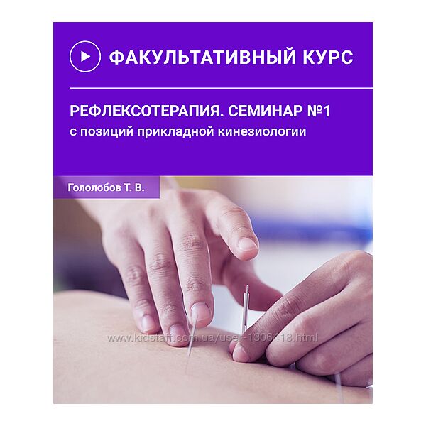 Тимур Гололобов Рефлексотерапия с позиций прикладной кинезиологии. 2 части