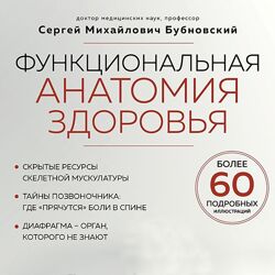 Функциональная анатомия здоровья - Сергей Бубновский