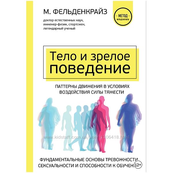 Тело и зрелое поведение Фундаментальные основы тревожности - Фельденкрайз