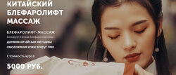 Китайский блефаролифт массаж - Юлия Зиновьева