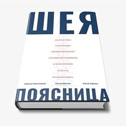 Мануальная терапия Шеи и Поясницы - Надежда Красноярова