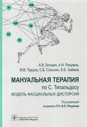 Мануальная терапия по С. Типальдосу Александр Разумов, Алексей Болдин