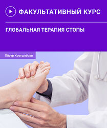 Глобальная терапия стопы Пйотр Костшебски
