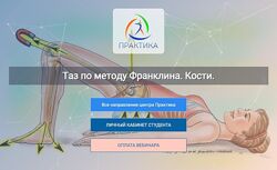 Таз по методу Франклина. Кости - Людмила Бабанская