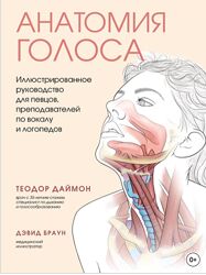 Анатомия голоса. Иллюстрированное руководство для певцов - Теодор Даймон