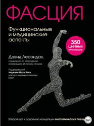 Фасция. Функциональные и медицинские аспекты - Дэвид Лесондак