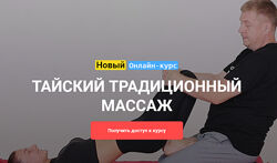 Тайский традиционный массаж - Максим Волков