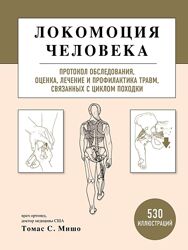 Локомоция человека. Протокол обследования, оценка, лечение Томас С. Мишо