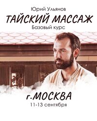 Базовый курс тайского массажа - Юрий Ульянов