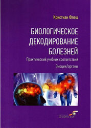 Биологическое декодирование болезней. Практический учебник соответствий Флеш