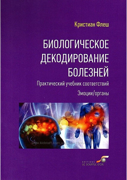 Биологическое декодирование болезней. Практический учебник соответствий Флеш