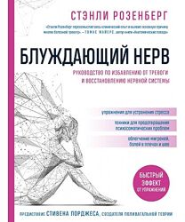Блуждающий нерв. Руководство по избавлению от тревоги и восстановлению