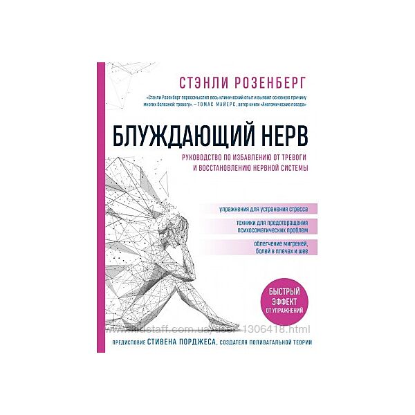 Блуждающий нерв. Руководство по избавлению от тревоги и восстановлению