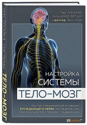 Настройка системы тело мозг - Ларс Линхард