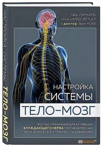 Настройка системы тело мозг - Ларс Линхард