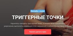 Триггерные точки - Максим Волков